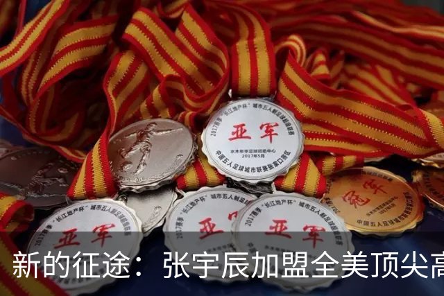 新的征途：张宇辰加盟全美顶尖高中，开启篮球梦想