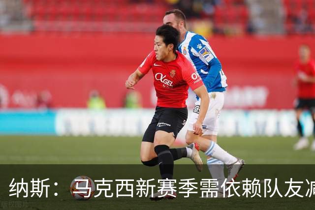 纳斯：马克西新赛季需依赖队友减轻持球压力