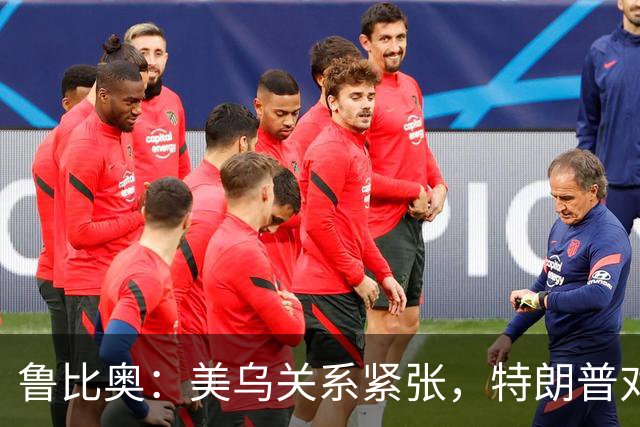 鲁比奥：美乌关系紧张，特朗普对损害乌利益指控表示不满